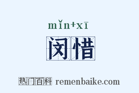 闵惜是什么意思的图片